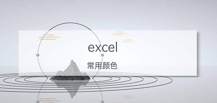 excel 常用颜色 excel表格功能区怎么颜色？